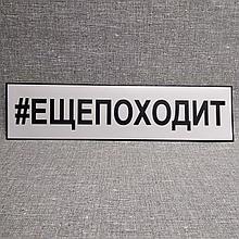 Наклейка на автомобиль "#ещепоходит"