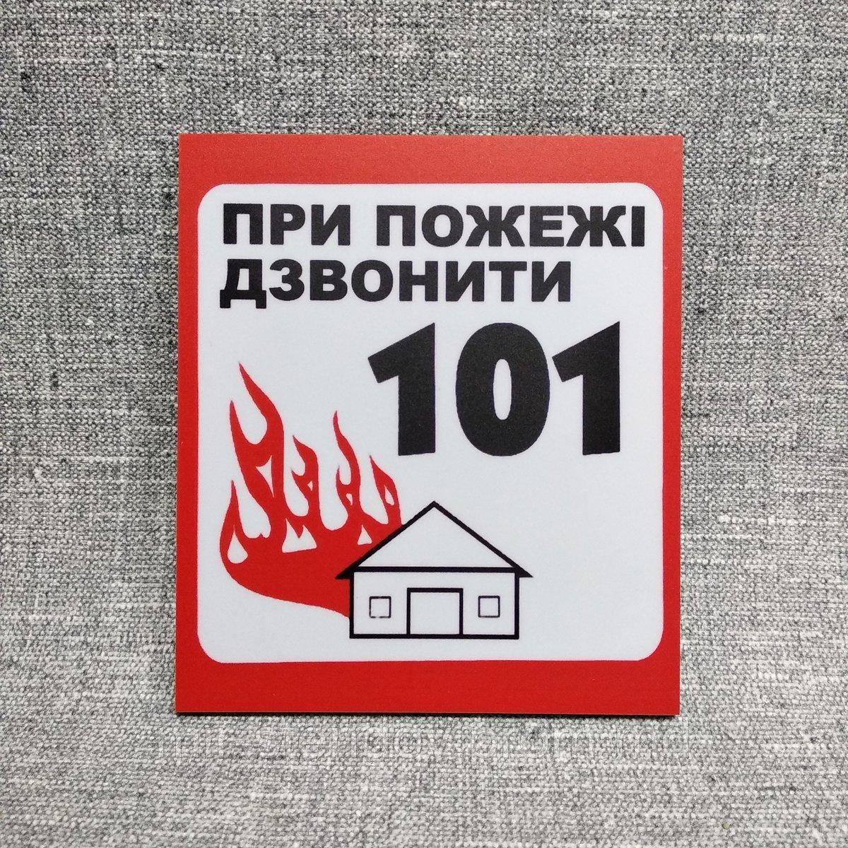 При пожаре звоните 101 Табличка 20х20 см - фото 1 - id-p10128353