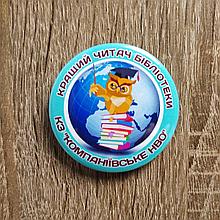 Значок Кращий читач бібліотеки. Для старших класів