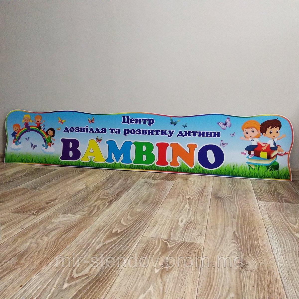 Вывеска фасадная "Центр досуга и развития ребенка BAMBINO", фото 1