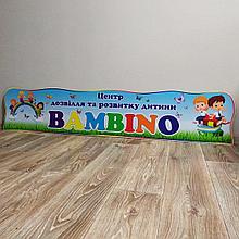 Вывеска фасадная "Центр досуга и развития ребенка BAMBINO"