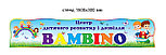 Вывеска фасадная "Центр досуга и развития ребенка BAMBINO", фото 2