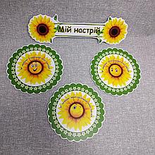 Уголок настроения "Подсолнушки" с прищепками (25 шт)