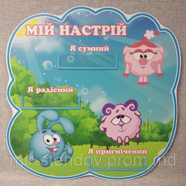 Стенд Мое настроение. Смешарики, фото 1