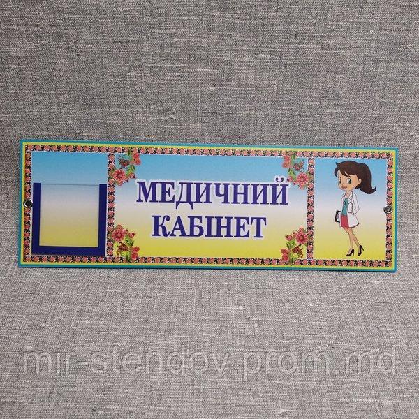 Табличка Медицинский кабинет, фото 1