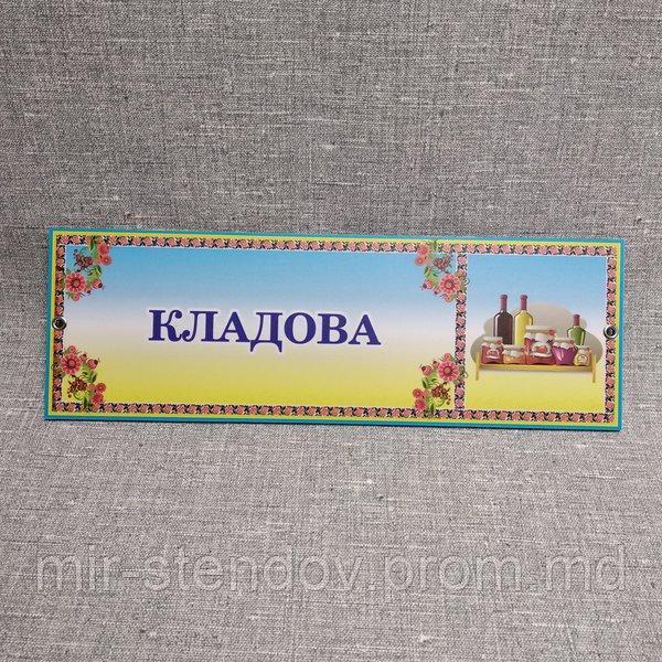 Табличка Кладовая, фото 1