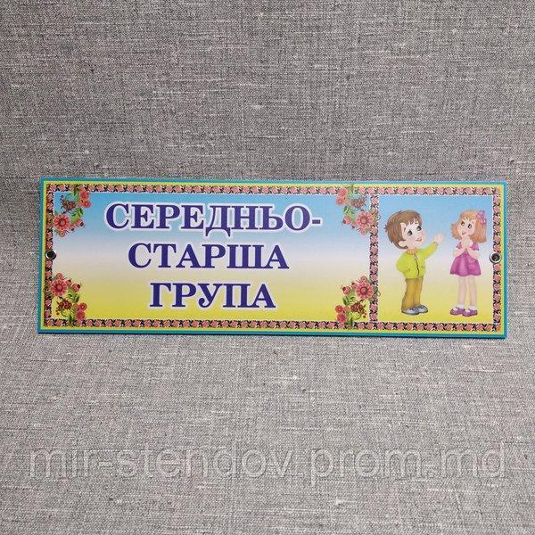 Табличка Средне-старшая группа, фото 1