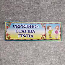 Табличка Средне-старшая группа