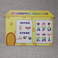 Домик гласных. Пособие для логопедов