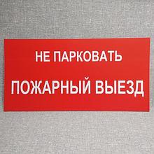 Запрещающий знак Не парковать - пожарный выезд