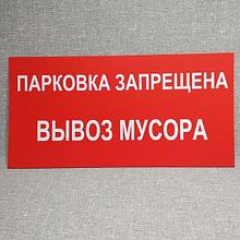 Запрещающий знак Парковка запрещена - вывоз мусора