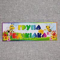 Табличка Для группы детского сада "Пчелки"