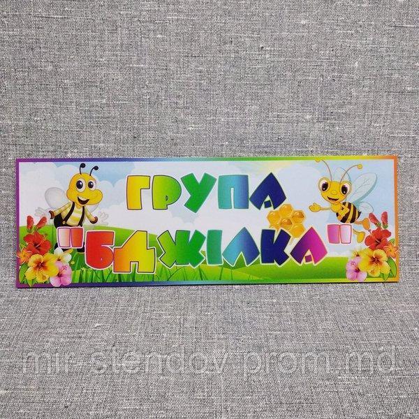 Табличка Для группы детского сада "Пчелки" - фото 1 - id-p10117882