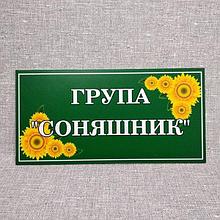 Табличка Для группы детского сада  "Подсолнух"
