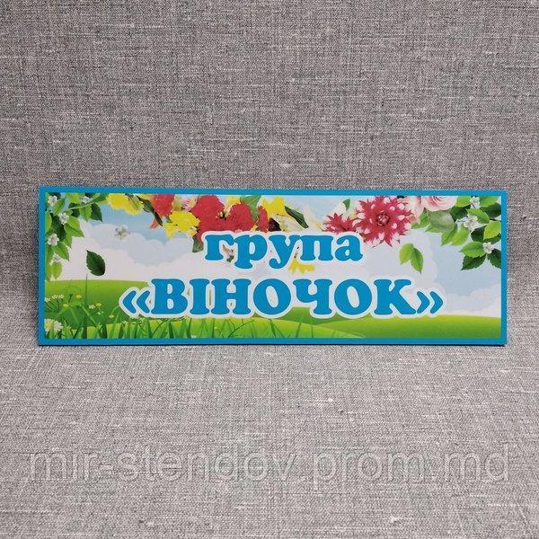 Табличка Для группы детского сада  "Веночек", фото 1