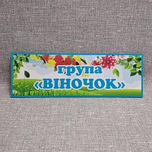 Табличка Для группы детского сада  "Веночек"