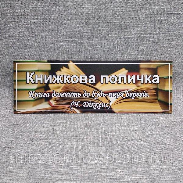 Табличка Книжная полочка, фото 1
