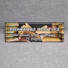 Табличка Книжная полочка