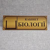 Табличка Кабинет биологии с карманчиком