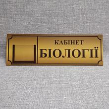 Табличка Кабинет биологии с карманчиком
