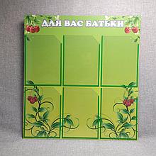 Стенд «Для Вас родители». Вишенка