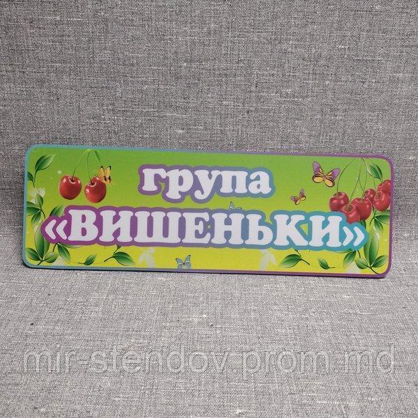 Табличка Для группы детского сада  "Вишенки", фото 1