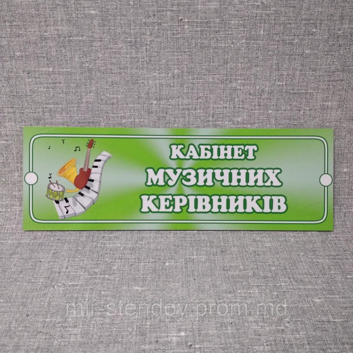 Табличка Кабинет музыкальных руководителей, фото 1