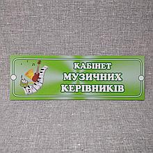 Табличка Кабинет музыкальных руководителей