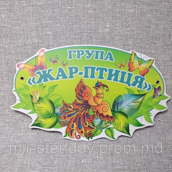 Табличка Для группы детского сада "Жар-птица", фото 1