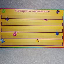 Наборное полотно. Шагаючи обучаемся. На 5 карманов (1000х600 мм)