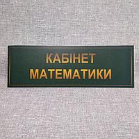 Табличка Кабинет математики