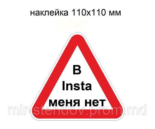 Наклейка "В Insta меня нет" - фото 1 - id-p10107650