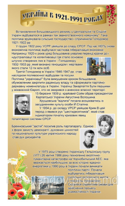 Стенд для кабинета истории "Украина в 1921-1991 годах", фото 1