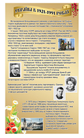 Стенд для кабинета истории "Украина в 1921-1991 годах"