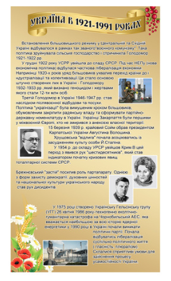 Стенд для кабинета истории "Украина в 1921-1991 годах" - фото 1 - id-p10107392
