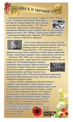 Стенд "Украина во 2-й мировой войне", фото 1