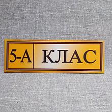 Табличка 5-А класс
