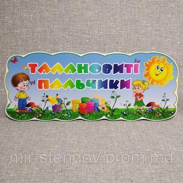 Шапка-заголовок Талановиті пальчики, фото 1