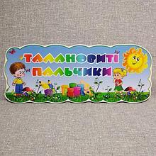 Шапка-заголовок Талановиті пальчики