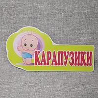 Табличка для группы детского сада Карапузики