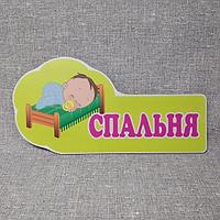 Табличка для спальни детского сада