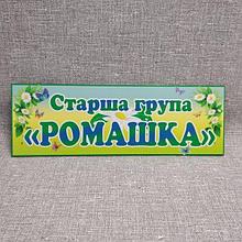 Табличка для детского сада Старшая группа Ромашка