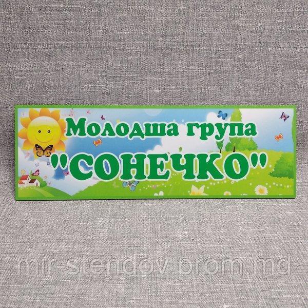 Табличка для детского сада Младшая группа Солнышко, фото 1