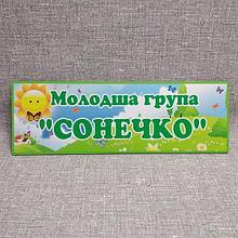 Табличка для детского сада Младшая группа Солнышко