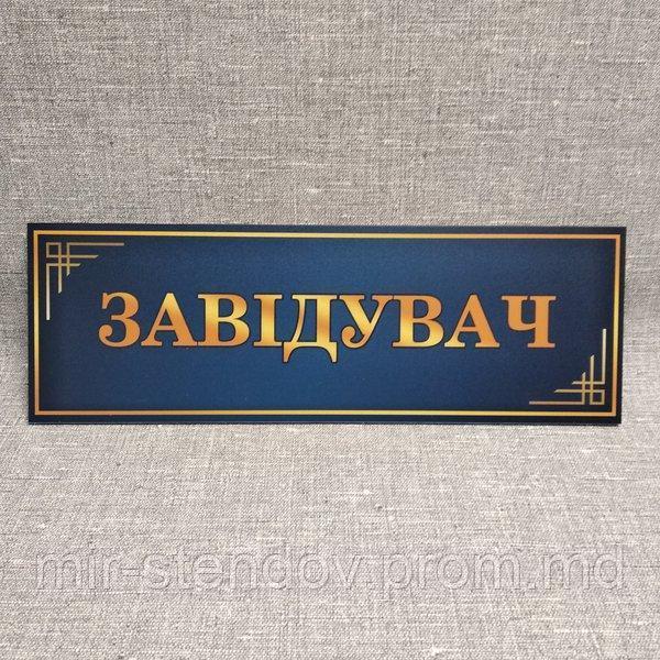 Табличка для детского сада Заведующий, фото 1