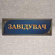 Табличка для детского сада Заведующий