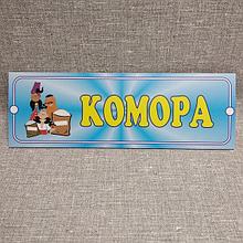 Табличка Комора. Козаки