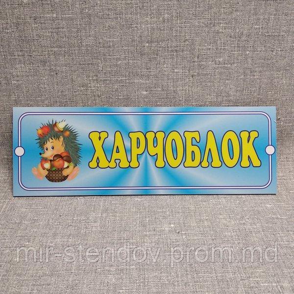 Табличка Пищеблок. Ежик, фото 1