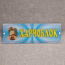 Табличка Пищеблок. Ежик