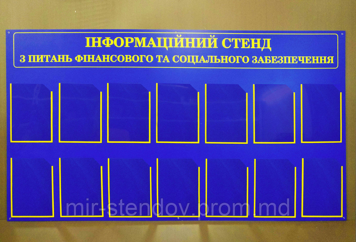 Информационный стенд по вопросам финансового и социального обеспечения, фото 1